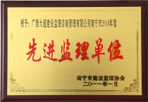 先进监理单位