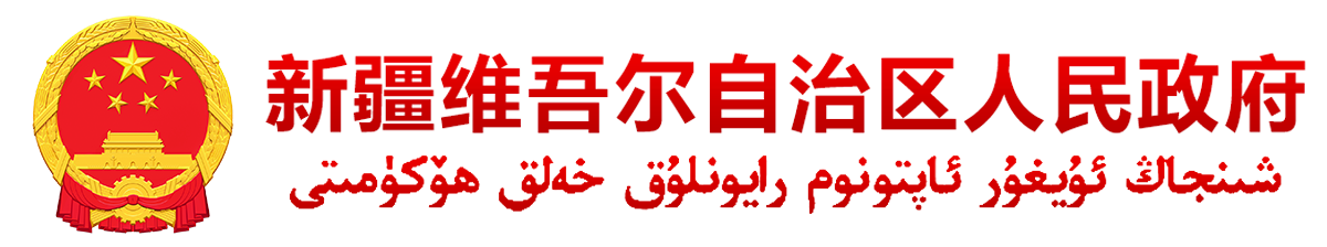 新疆维吾尔自治区人民政府